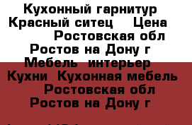 Кухонный гарнитур “Красный ситец“ › Цена ­ 16 000 - Ростовская обл., Ростов-на-Дону г. Мебель, интерьер » Кухни. Кухонная мебель   . Ростовская обл.,Ростов-на-Дону г.